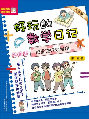 cover image of 好玩的数学日记・六年级